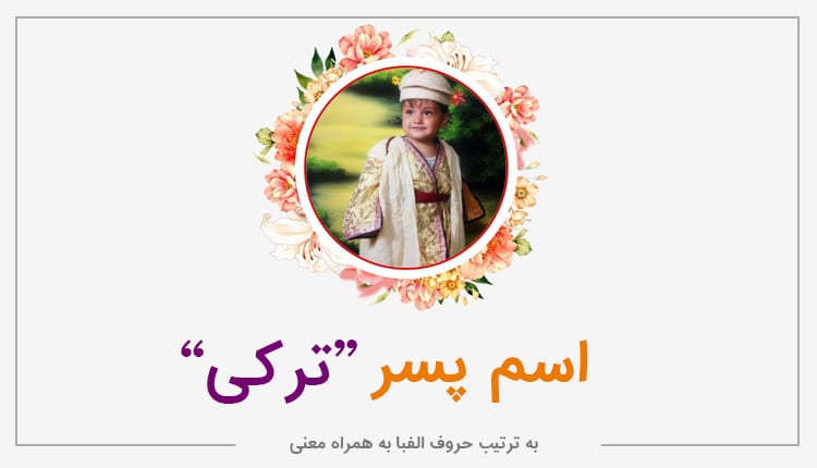 اسم پسر ترکی ؛ فهرست کامل اسامی ترکی پسرانه