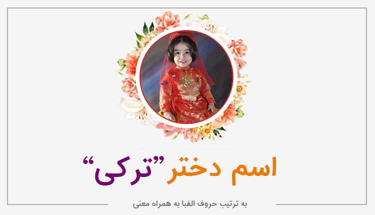 اسم دختر ترکی ؛ فهرست کامل اسامی ترکی دخترانه