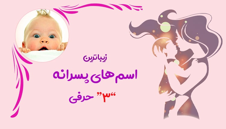 فهرست کامل اسم پسر سه حرفی ایرانی و خارجی با معنی