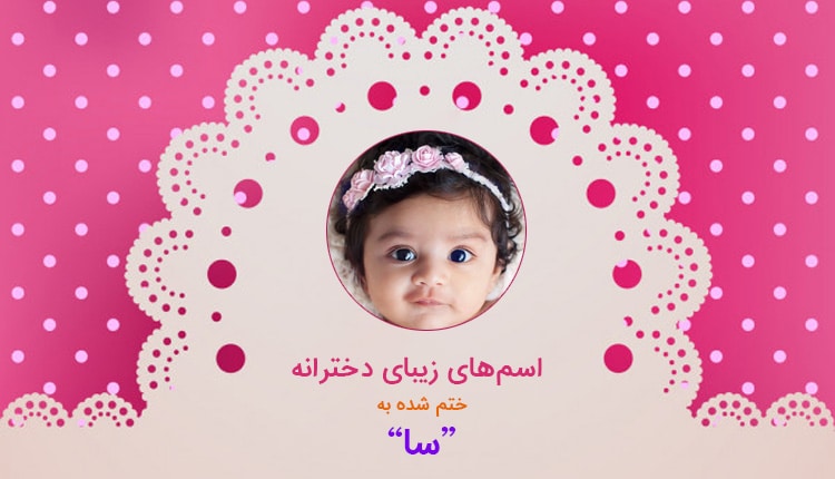اسم دختر که با سا تمام می شود (لیست اسامی دخترانه ختم شده به سا)