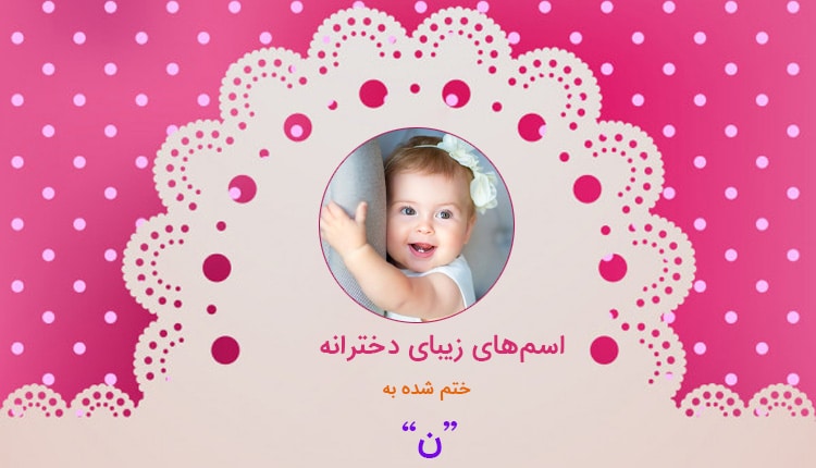 اسم دختر که به ن ختم شود (لیست اسامی دخترانه ختم شده به نون)