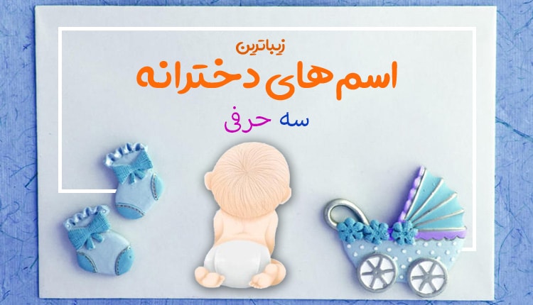 رست کامل اسم دختر سه حرفی ایرانی و خارجی با معنی