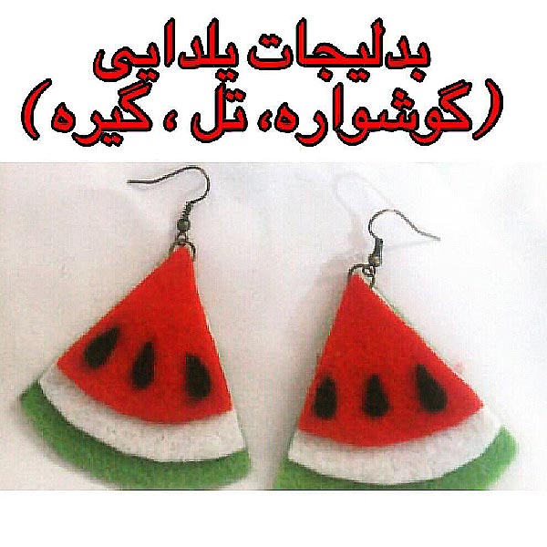 گوشواره نمدی زیبا