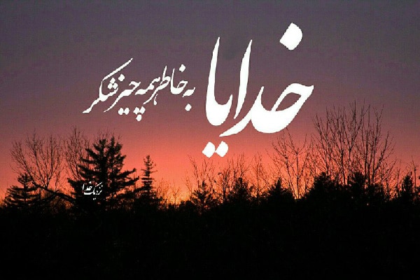 زیباترین جملات شکرگزاری از خداوند