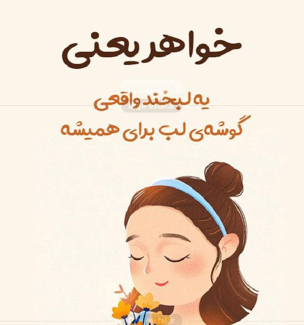 شعر در مورد خواهر داشتن