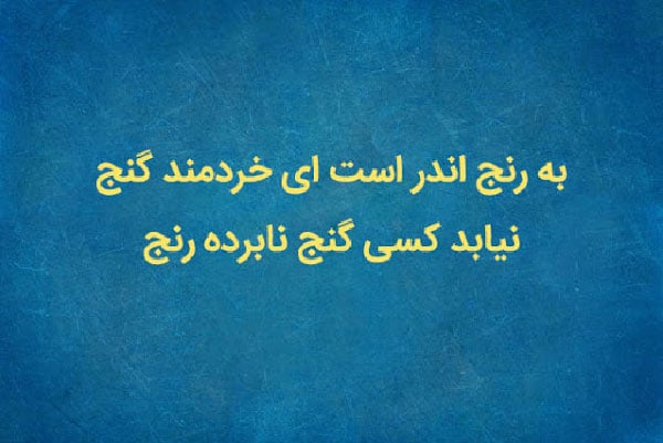 شعر، پیام و متن در مورد کار و تلاش