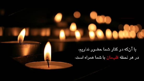 متن پیام تسلیت درگذشت فرزند کوچک