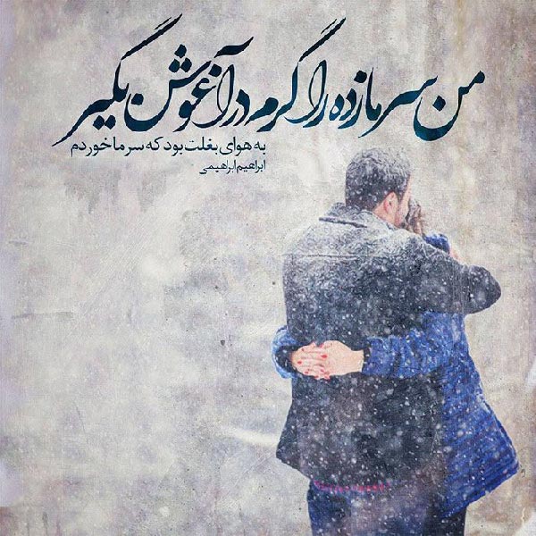 متن عاشقانه ی زمستانی
