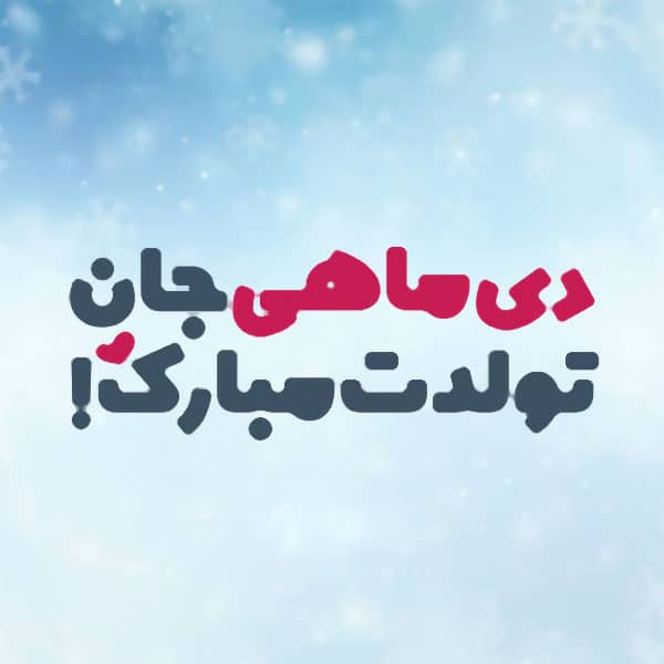 پیام تبریک تولد متولدین دی