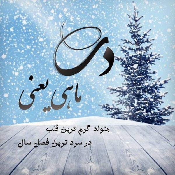 عکس نوشته دی ماهی