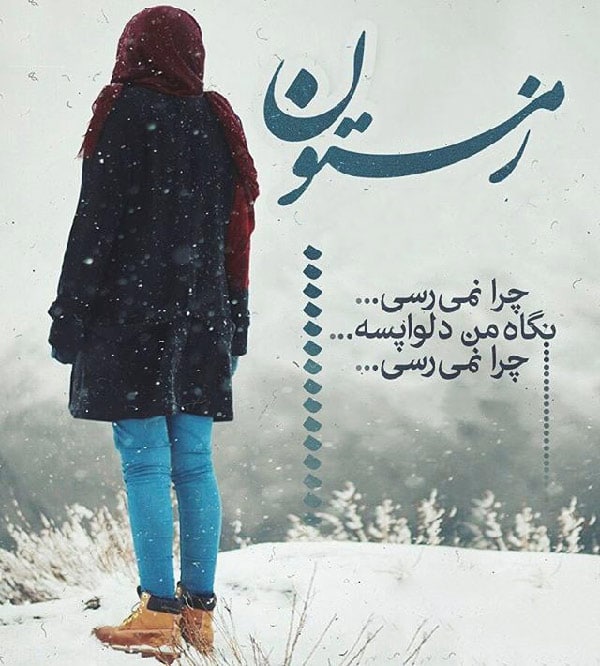 جمله و متن عاشقانه زمستانی برای عشقم
