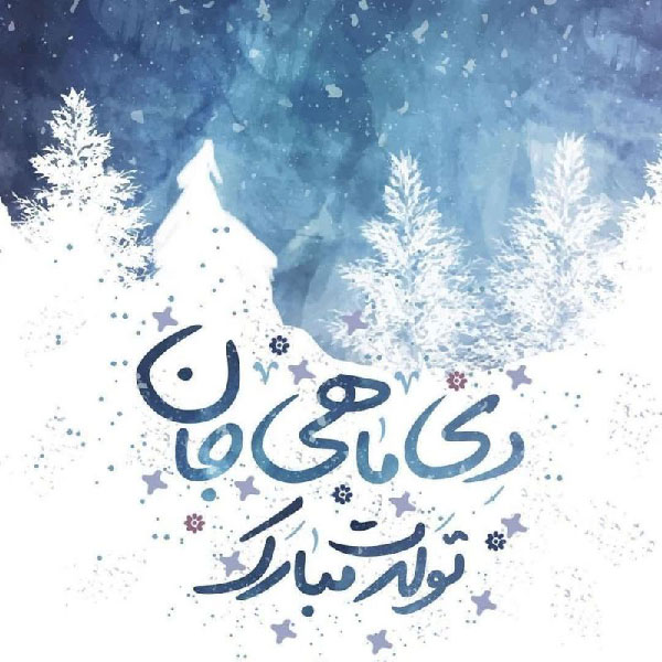 پیام و اس ام اس تبریک تولد متولدین دی