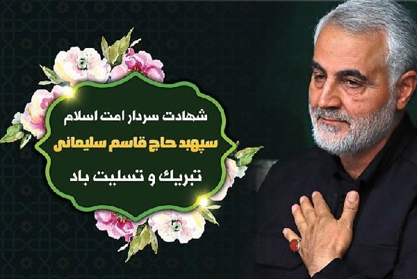 شعر و متن در مورد سردار سلیمانی کوتاه جدید