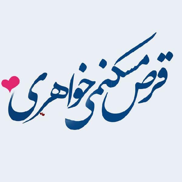 اس ام اس و شعر در مورد خواهر