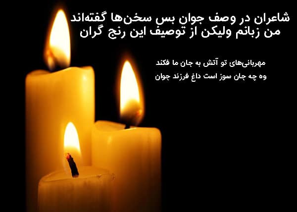 پیام تسلیت درگذشت فرزند