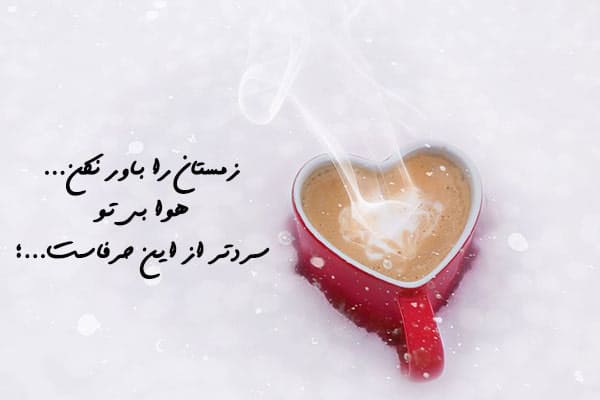 متن عاشقانه زمستانه کوتاه