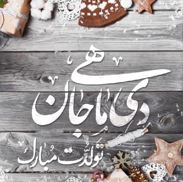 تبریک تولد متولدین دی