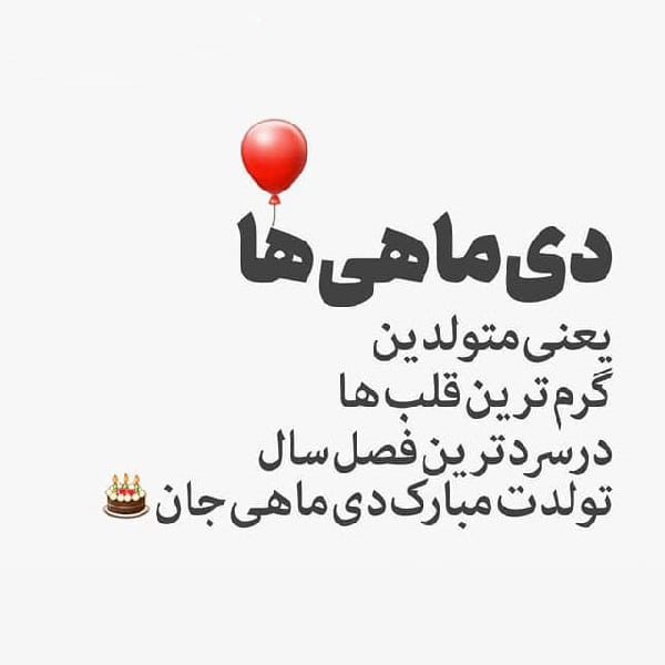 متن تبریک تولد متولدین دی