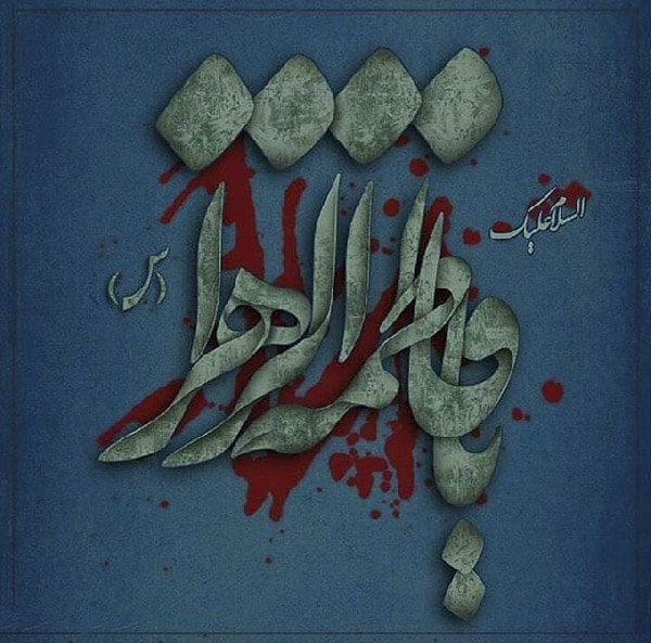 شعر و متن تسلیت ایام فاطمیه کوتاه خواندنی