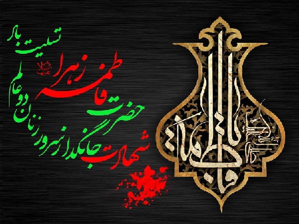 شعر و متن تسلیت ایام فاطمیه زیبا و خواندنی