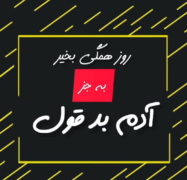 متن در مورد ادم بدقول