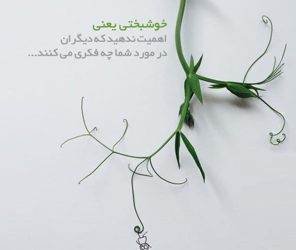 متن در مورد خوشبختی