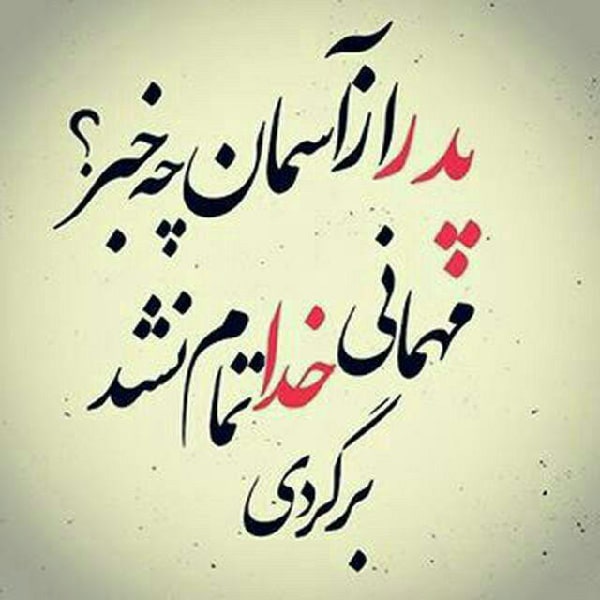 شعر درباره پدر فوت شده غمگین