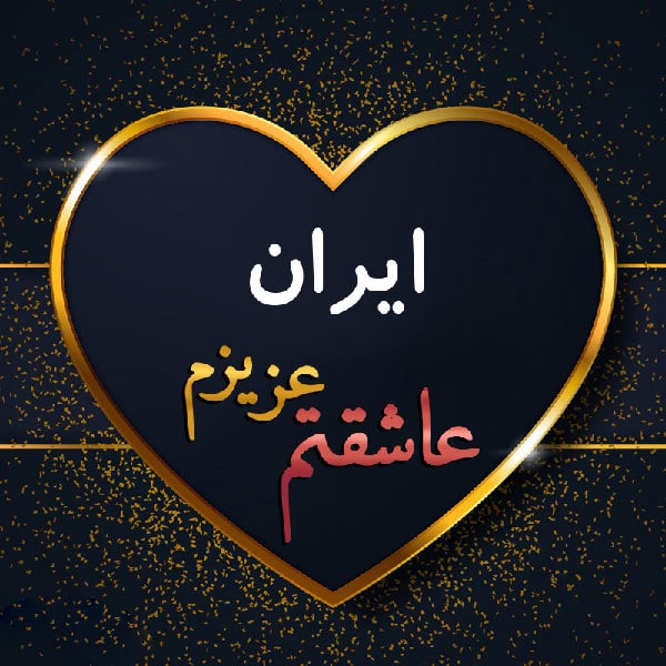 عکس نوشته ایران من