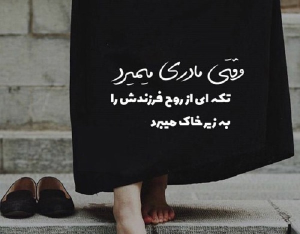 شعر در مورد مادر فوت شده
