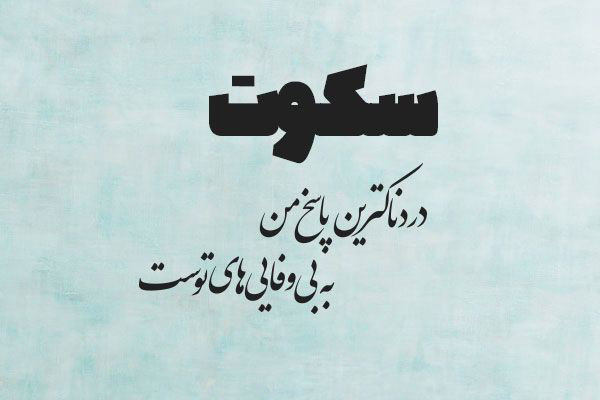 متن در مورد بی وفایی