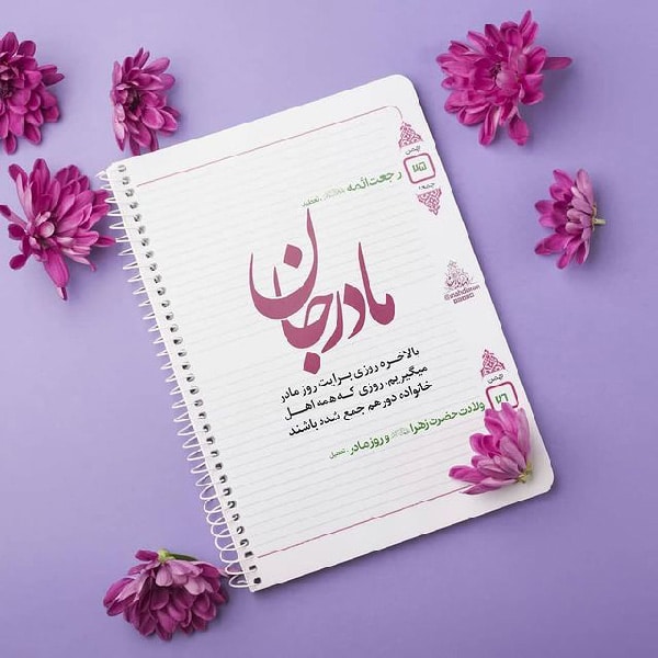 دوبیتی ولادت حضرت زهرا (س)