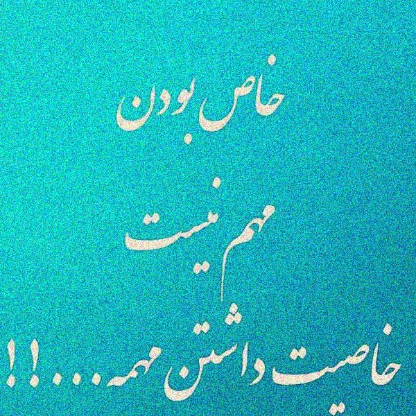 متن خاص بودن