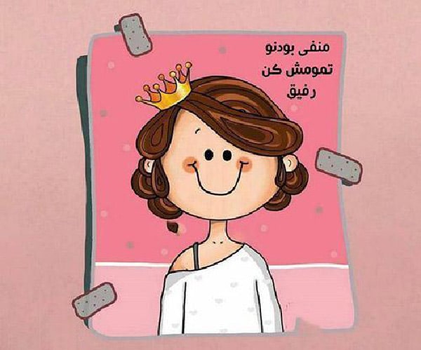 متن دخترونه شاد و شیطون و پر انرژی
