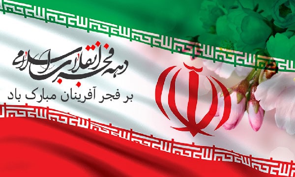 متن مجری گری دهه فجر و 22 بهمن
