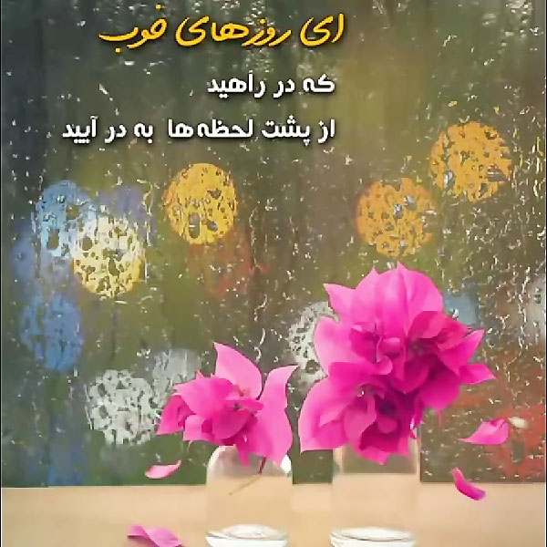 متن در مورد روزهای خوب آینده