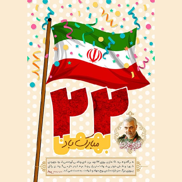عکس 22 بهمن و سردار سلیمانی جدید