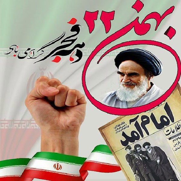 عکس دهه فجر مبارک