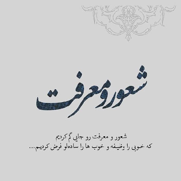متن درباره شعور و معرفت داشتن