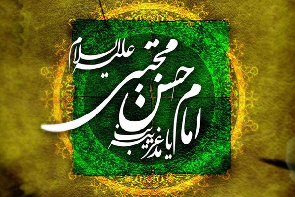 دوبیتی مدح امام حسن (ع)