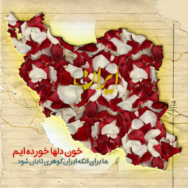 عکس نوشته ایران غمگین