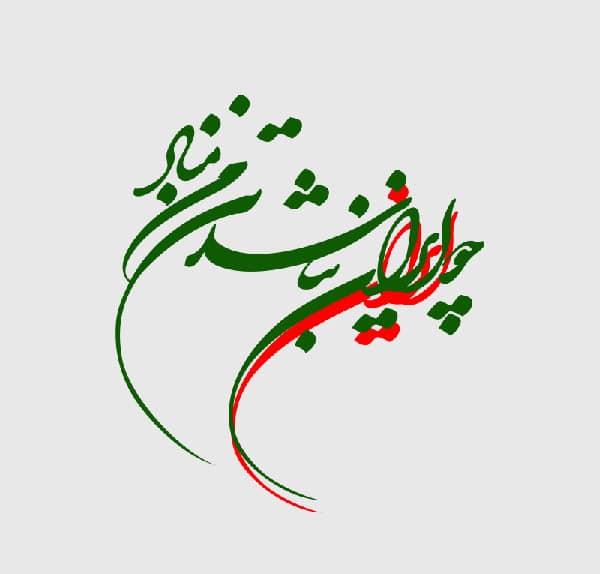 عکس نوشته چو ایران نباشد تن من مباد