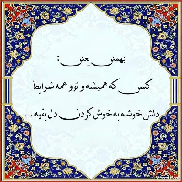 عکس و متن خاص برای متولدین بهمن ماه