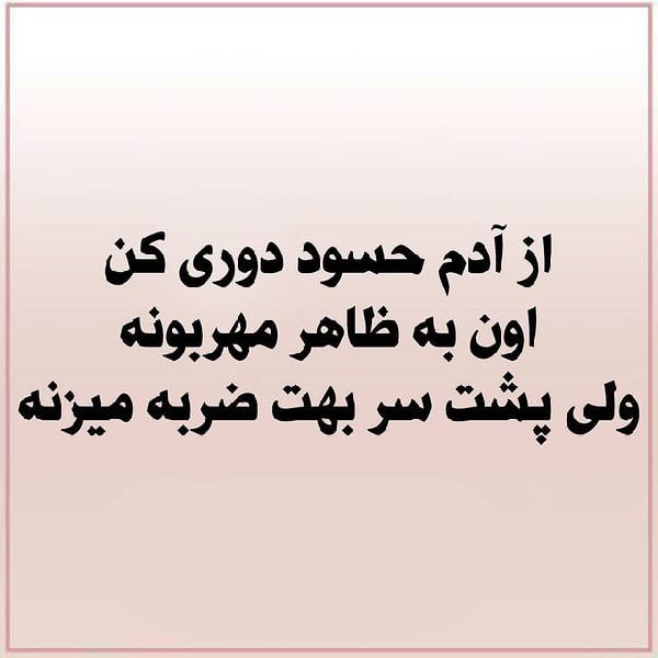 عکس نوشته برای حسادت جاری