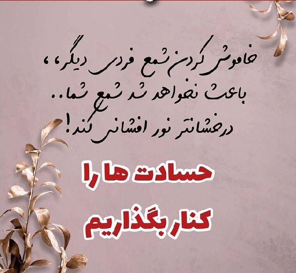 عکس نوشته آموزنده برای حسادت دیگران