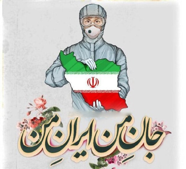 عکس نوشته ایران در کرونا