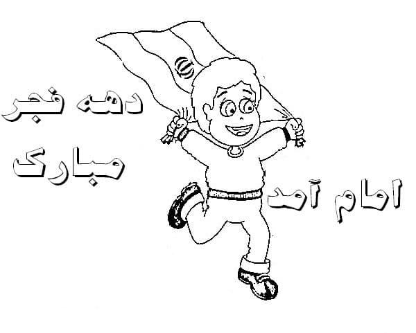 ساده ترین نقاشی دهه فجر
