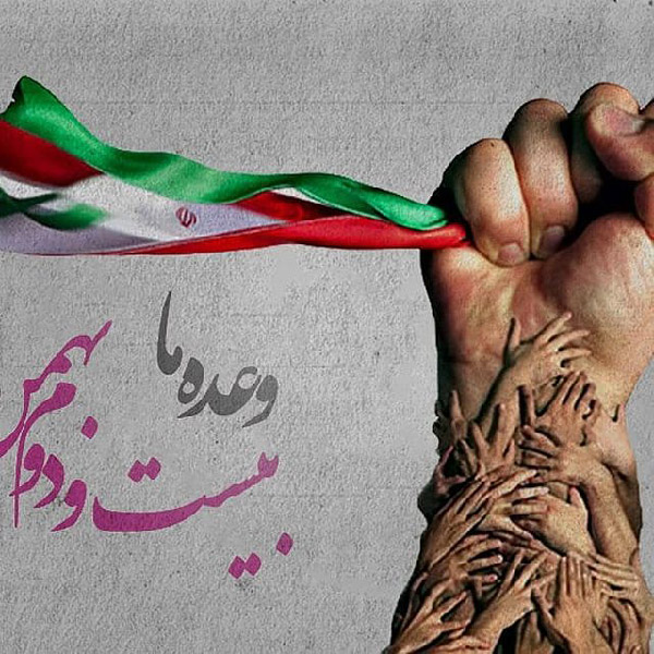 عکس پروفایل 22 بهمن و دهه فجر