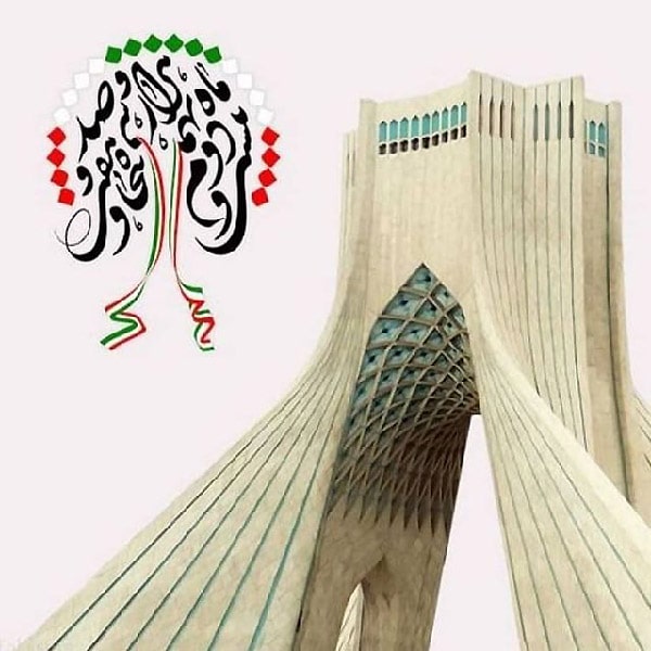 عکس پروفایل از دهه فجر
