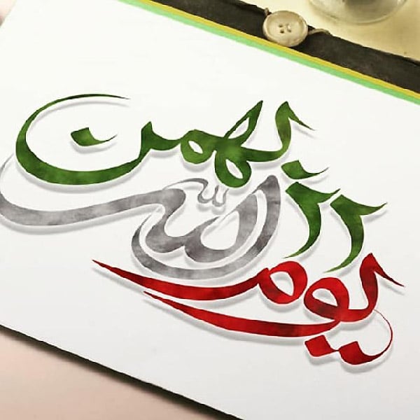 عکس پروفایل 22 بهمن و دهه فجر جدید