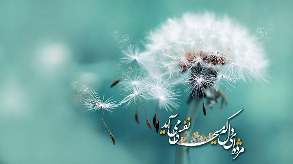 اشعار درباره ظهور امام زمان